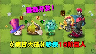 PVZ：5阶疯帽菇和5阶发射井结合，能秒杀10阶巨人！【庄先森解说】