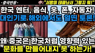 |중국반응| 한국 엔터, 음식, 옷, 휴대폰, 자동차! 해외에서도 대 인기로 열띤 토론! 왜 중국은 한국처럼 영향력 있는 문화를 만들어내지 못 하는가!