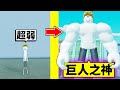 叫我「巨人之神」！？瘋狂鍛鍊後變成最強巨人！【Roblox 機械方塊】