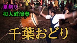 和太鼓 千葉おどり -  盆踊り 千葉神楽太鼓 2019.7.13 高浜第2県営夏祭り