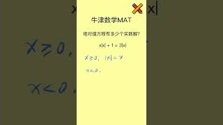 有多少个实数解？ 牛津大学数学MAT #英國 #數學 #数学 #maths #math #英國留學 #英国留学