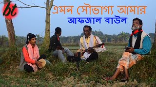 এমন সৌভাগ্য আমার কবে যে হবে - লালন গীতি, আফজাল বাউল এর কন্ঠে