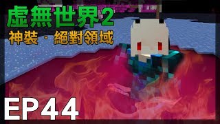 【紅月】Minecraft 虛無世界模組生存 EP.44 神裝．絕對領域