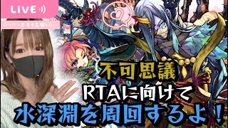 【モンストライブ】不可思議RTAに向けて水深淵周回【Day97】