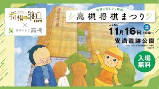 【11月16日（土）開催】高槻将棋まつり　安満遺跡公園