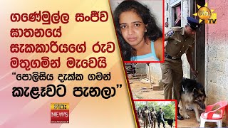 ගණේමුල්ල සංජීව ඝාතනයේ සැකකාරියගේ රුව මතුගමින් මැවෙයි - ''පොලිසිය දැක්ක ගමන් කැළෑවට පැනලා'- Hiru News