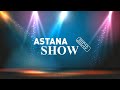 Прямая трансляция пользователя ASTANATV SHOW