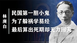 林庚白：算尽民国大人物命格，却无法阻止自己结局，最终惨死街头【野话老故事】