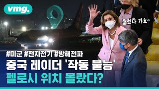 펠로시 전용기 '위치 오프 OFF'?…중국이 미국과 전자전에서 패했다 / 비디오머그