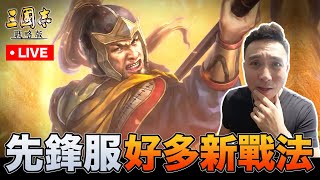 先鋒服體驗 本服即將結束... 三國志戰略版 第十賽季 S10先鋒體驗「Men's Game玩物誌」