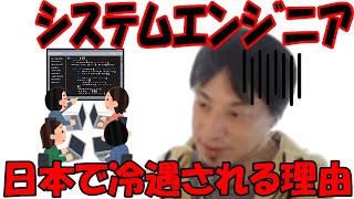 ｛論破王ひろゆき｝システムエンジニア　日本で冷遇される理由｛切り抜き｝必見　#2022年4月9日　#ひろゆき　#SE　#切り抜き