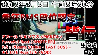 【生放送ログ】発狂BMS段位認定 皆伝 合格【2013年】