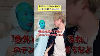 ハロウィンパーティーで一軍より目立つ金魚の糞ww#shorts #tiktok #あるある #ネタ #ミレニアムベイビー