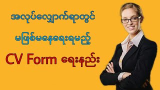 #CV Form ရေးနည်း #CV Form ဘယ်လိုရေးမလဲ #How to write CV Form