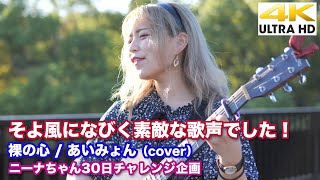 【4K】そよ風になびく素敵な歌声でした！　裸の心 / あいみょん（cover）【ニーナちゃん30日チャレンジ企画】