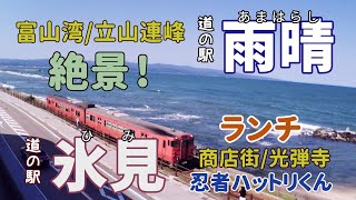 【富山】道の駅雨晴・道の駅氷見