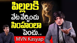 పిల్లలకి వేట నేర్పించు సింహంలా పెంచు Parenting tips by MVN Kasyap | Best parenting Tips for Parents