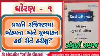 પ્રગતિ રજીસ્ટરમાં મૂલ્યાંકન કઈ રીતે કરીશું? || Pragati register mulyankan || ધોરણ 1 || સંપૂર્ણ સમજ