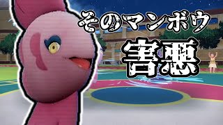 【ポケモンSV】そのマンボウ、害悪につき注意せよ。絶望の解放、ママンボウ。【ゆっくり実況】