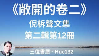 倪柝聲文集第二輯第12冊 敞開的卷二 (倪柝聲)