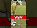 ショートパットが上手くいくコツ🏌️‍♂️ golf golfer golfswing 골프 ゴルフ ゴルフレッスン ゴルフスイング ゴルフ練習 ゴルフ男子