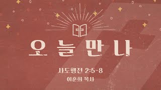 [오늘만나] 24.05.03(금) 사도행전 2:5-8