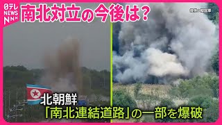 【北朝鮮】“協力の象徴”「南北連結道路」を爆破  悪化の一途…南北対立の今後は？