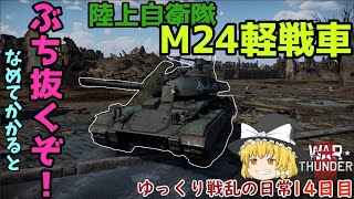 【ゆっくり実況Warthunder】砲が最強！M24