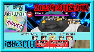 【スクスト2】今日は猫の日！/確率収束後のURアビリティ5枚掛け検証の続き/2023年2月協力戦選抜3日目枠【スクールガールストライカーズ2 無課金手探りプレイ 】