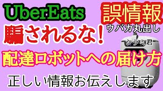 【UberEats】今日から配達ロボットを街中に走らせる誤情報。日本橋室町三井タワーではなく東京ミッドタウン八重洲が正解。ウーバーのチェックミス/ウバカ