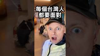 每個台灣人都要面對1過年國外沒有這個FU