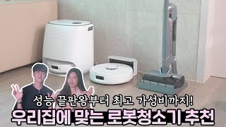 로봇청소기 구입이 고민된다면? 이 영상 하나로 해결해보세요 (ft. 나르왈 프레오 울트라, 프레오 플러스, S20 Pro)