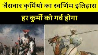 History Of Jaiswar Kurmi || जैसवार कुर्मियों का गौरवशाली इतिहास