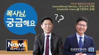 (189회) KCPCLife 주간뉴스 \u0026 목사님, 궁금해요 2⎮무조건적 선택⎮쉬운 기독교 교리⎮칼빈주의 5대교리⎮류응렬 목사, 권단열 목사 (8/10/2021)