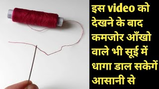 सकेंडो में सूई में धागा डाले आसानी से | How to Thread Needle in second | #Shorts | अब कमजोर आँखो वाल