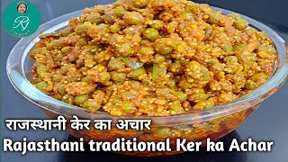 केर का अचार।राजस्थानी केर का अचार।Ker ka Achar kese banaye in hindi।Ker ka achar recipe |