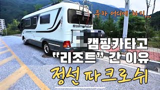 [4K]캠핑카여행 정선 | 파크로쉬 리조트앤웰니스 | 정선가리왕산케이블카 | 캠핑카 여행 | 카운티 캠핑카 | 브라운모빌 | 캠핑카 장점 | 캠핑카 애견호텔 |