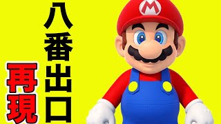 8番出口をマリオのコースで再現したコースが凄すぎる