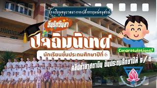 ที่ระลึก ป.6/7 โรงเรียนอนุบาลนางรอง(สังขกฤษณ์อนุสรณ์) | ปัจฉิมนิเทศ