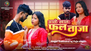 आके खालऽ फल ताजा Ake Khala Fal Taaja | Ravindra Raj \u0026 Puja Singh | #bhojpuri #video #song