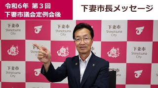 20240919_令和6年第3回下妻市議会定例会市長メッセージ