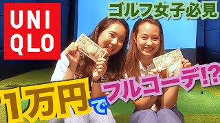 【ゴルフ女子】【初心者必見】UNIQLOでゴルフコーデ組んでみた！