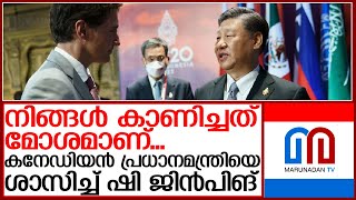 കനേഡിയൻ പ്രധാനമന്ത്രിയെ ശാസിച്ച് ചൈനിസ് പ്രസിഡന്റ് | shi jinping