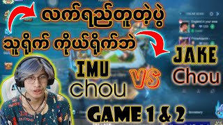 သူရိုက် ကိုယ်ရိုက် Chou vs Chou လက်ရည်တူ ပွဲ ဆိုတာဒါမျိုးကိုပြောတာ