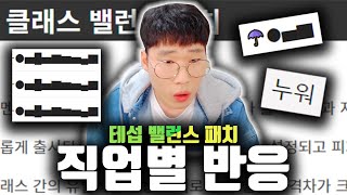 테섭 밸패 공개! 각 직업 반응은 어떨까? [로스트아크]