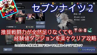 セブンナイツ２ - 推奨戦闘力が全然足りなくても経験値ダンジョンを楽々クリア攻略！