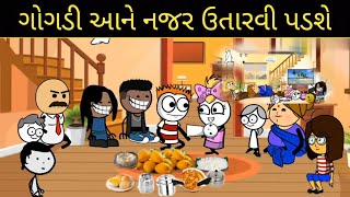 ગોગડી આને નજર ઉતારવી પડશે gogdi ane najar utarvi padse