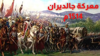 معركة جالديران 1514م الدولة العثمانية فى مواجهة الدولة الصفوية