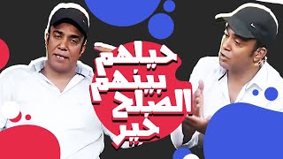 برنامج "حيلهم بينهم الصلح خير" حلقة  الفنان سليمان عيد