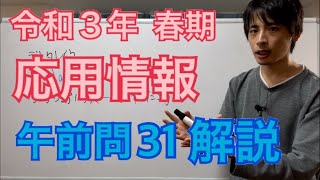 【過去問】応用情報技術者試験(午前問31)令和3年春期